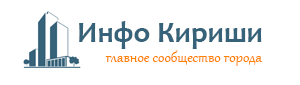 Инфо Кириши